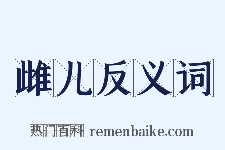 雌儿反义词是什么意思的图片